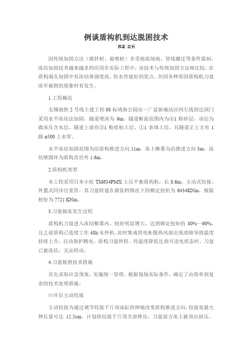 例谈盾构机到达脱困技术