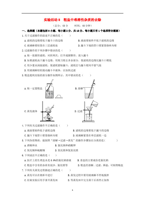 九年级化学下册 第十一单元实验活动8 粗盐中难溶性杂质的去除作业设计 (新版)新人教版