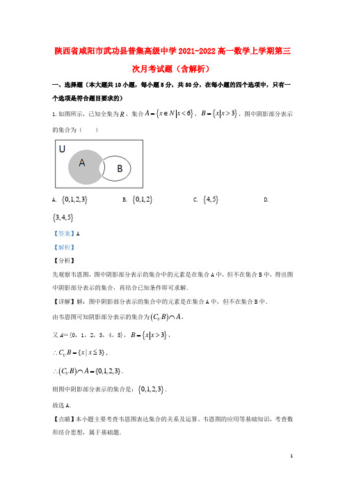 陕西省咸阳市武功县普集高级中学2021-2022高一数学上学期第三次月考试题(含解析)