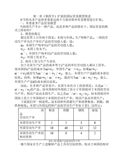 第一章(第四节)扩展的国际贸易模型简述