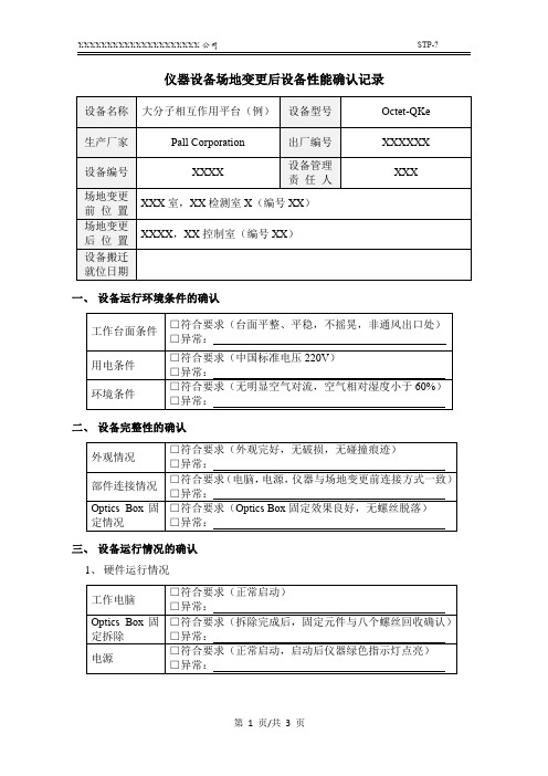 生物制药企业仪器设备变更后设备性能确认记录