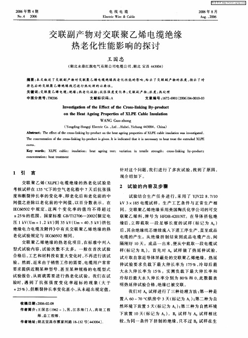 交联副产物对交联聚乙烯电缆绝缘热老化性能影响的探讨