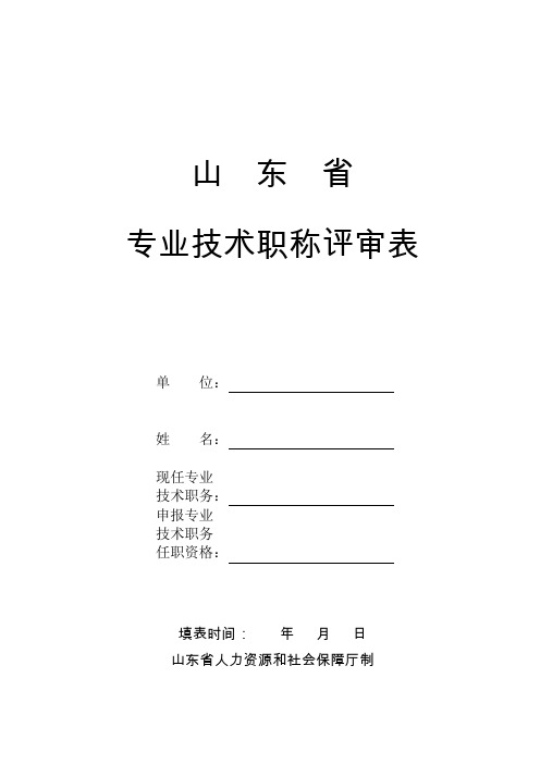 山东省济南市专业技术职称评审表