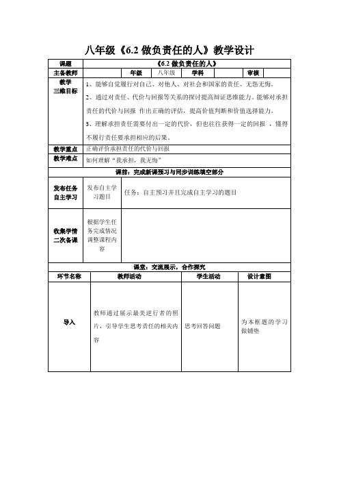 2023-2024学年部编版道德与法治八年级上册 6.2 做负责任的人 教案