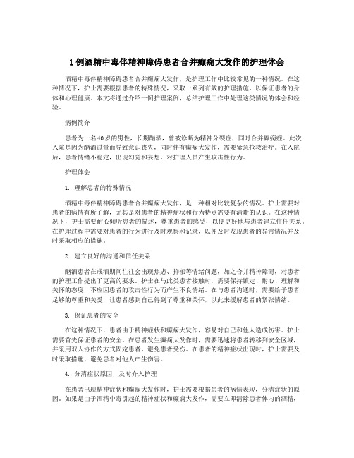 1例酒精中毒伴精神障碍患者合并癫痫大发作的护理体会