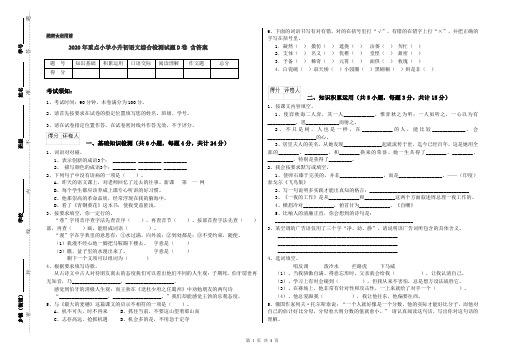 2020年重点小学小升初语文综合检测试题D卷 含答案