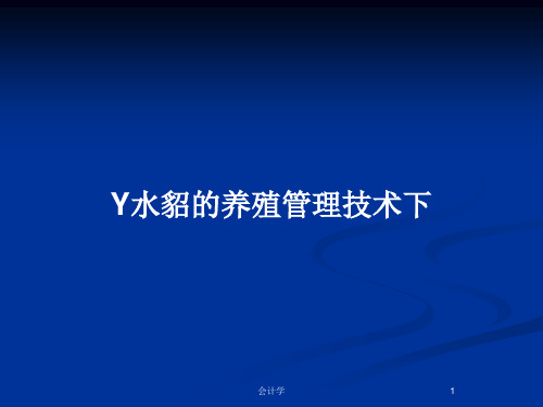 Y水貂的养殖管理技术下PPT教案