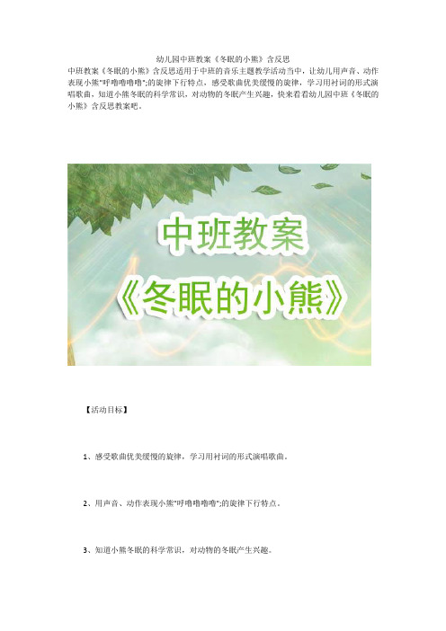 幼儿园中班教案《冬眠的小熊》含反思