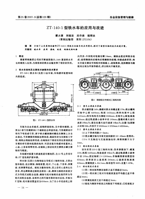 ZT-140—1型铁水车的应用与改进