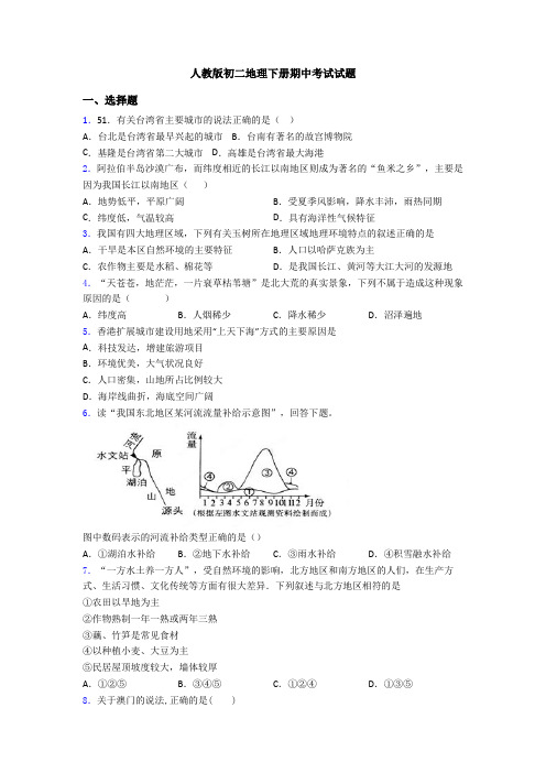 人教版初二地理下册期中考试试题