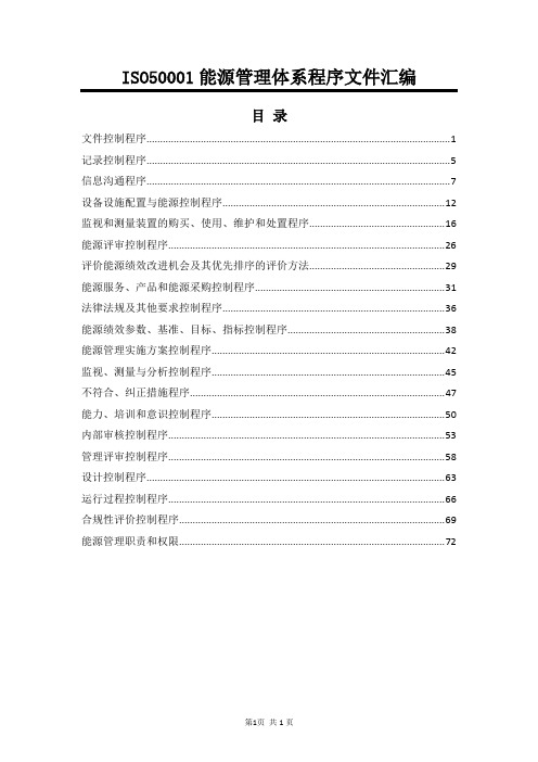 ISO50001能源管理体系程序文件汇编