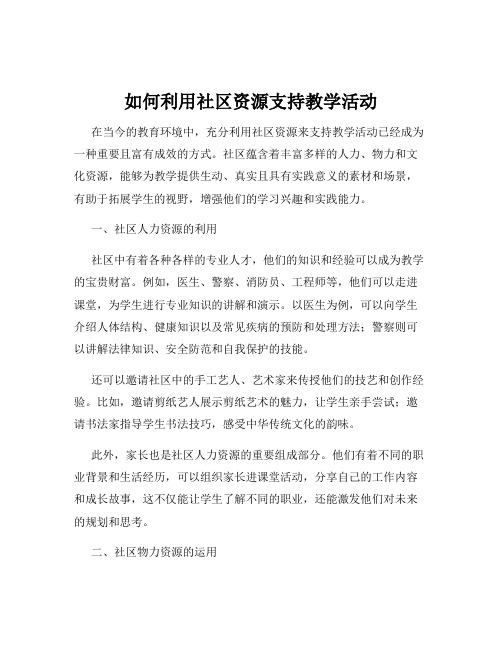 如何利用社区资源支持教学活动