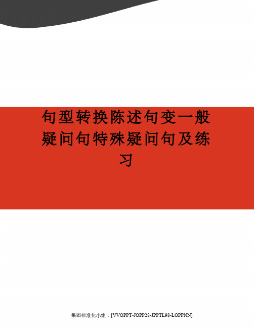 句型转换陈述句变一般疑问句特殊疑问句及练习修订版