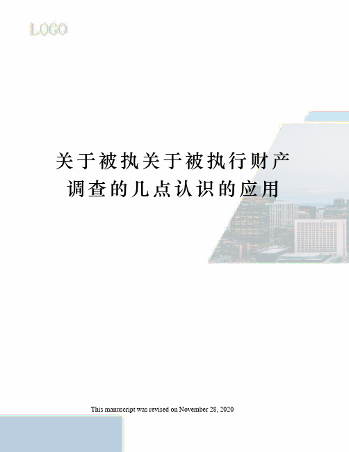 关于被执关于被执行财产调查的几点认识的应用