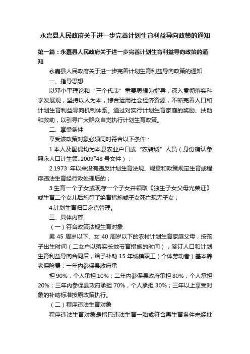 永嘉县人民政府关于进一步完善计划生育利益导向政策的通知