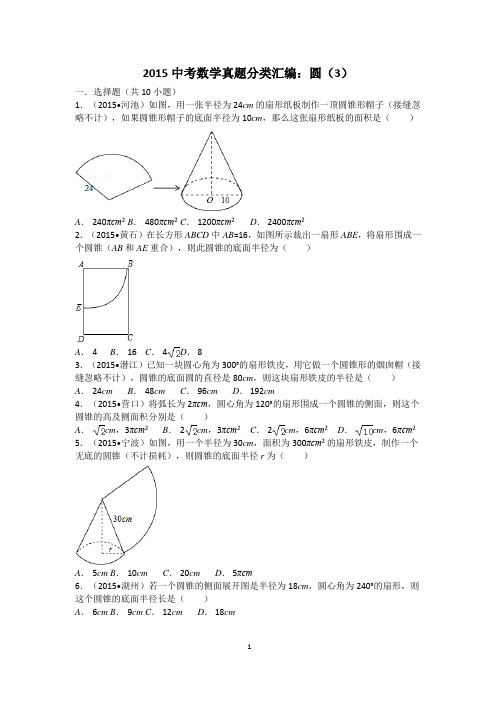 2015中考数学试卷分类汇编：圆(3)综述