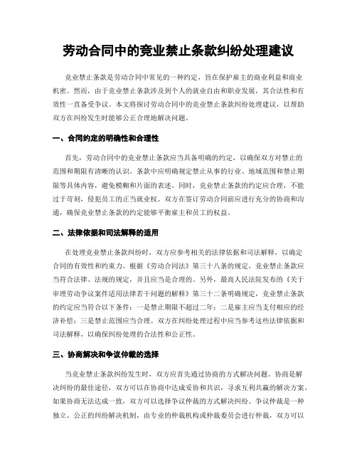 劳动合同中的竞业禁止条款纠纷处理建议