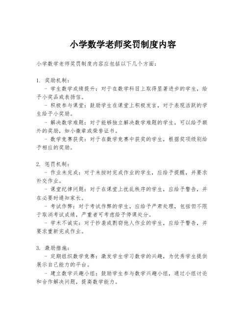 小学数学老师奖罚制度内容