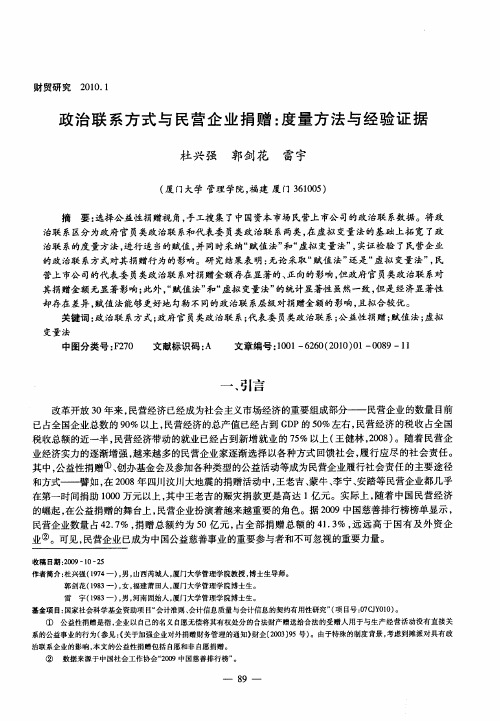 政治联系方式与民营企业捐赠：度量方法与经验证据