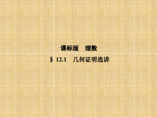 (新课标)高考数学一轮复习 12.1几何证明选讲名师课件