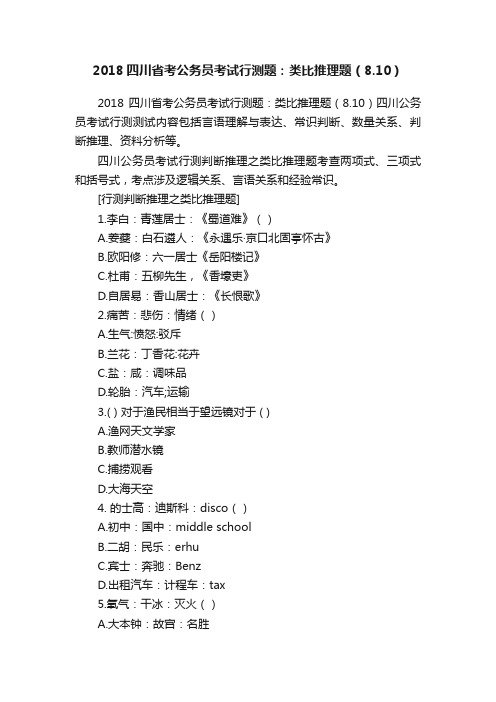 2018四川省考公务员考试行测题：类比推理题（8.10）