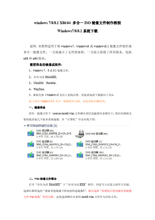 windows 7 8 8.1 X86 64 多合一ISO镜像文件制作教程 Windows7 8 8.1系统下载