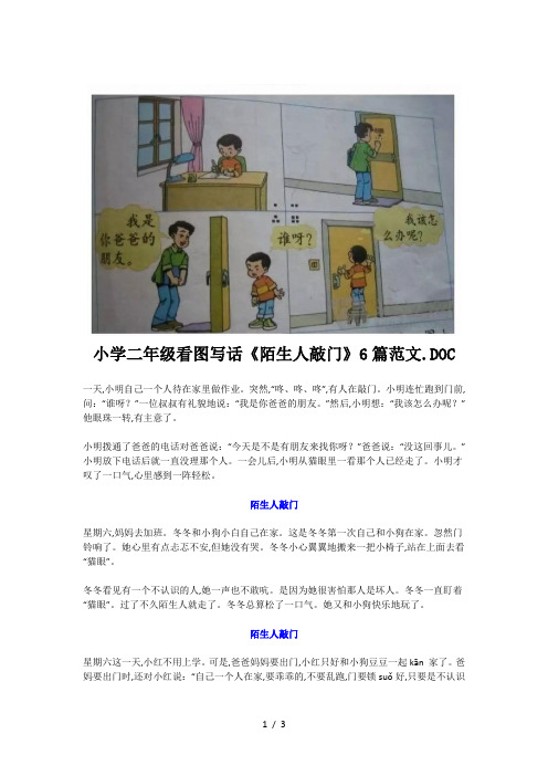 小学二年级看图写话《陌生人敲门》6篇范文