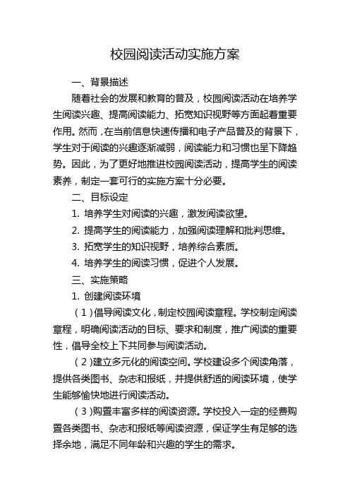 校园阅读活动实施方案