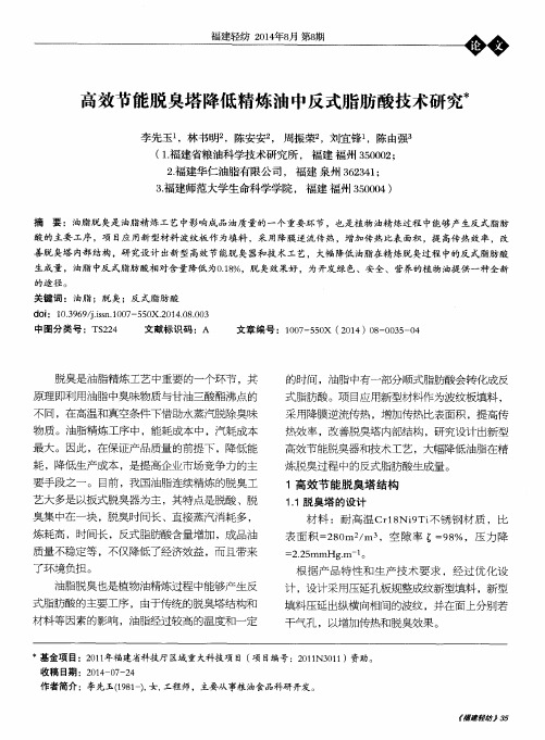 高效节能脱臭塔降低精炼油中反式脂肪酸技术研究