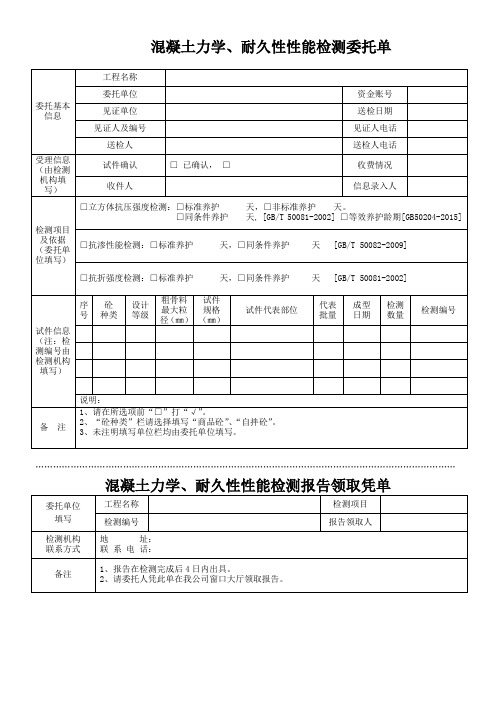 1混凝土力学、耐久性检测委托单