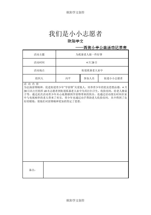 小小志愿者西街小学公益活动记录表之欧阳学文创作