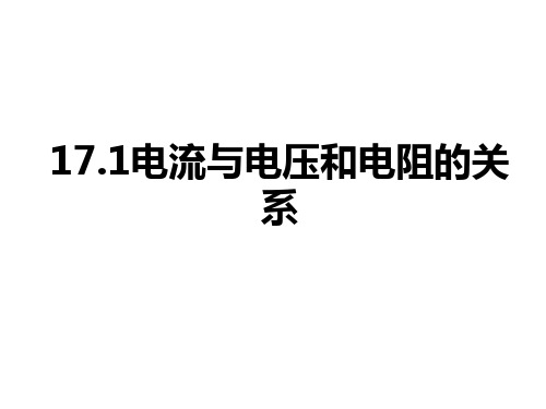 17.1电流与电压和电阻的关系