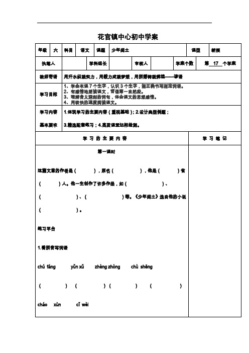 六年级上语文导学案-17 少年闰土-人教新课标