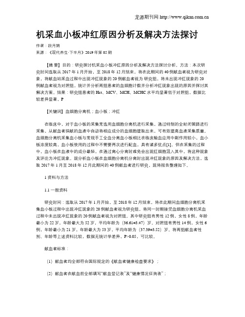 机采血小板冲红原因分析及解决方法探讨