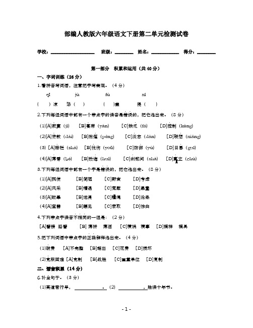 部编人教版六年级语文下册第二单元检测试卷(含答案)