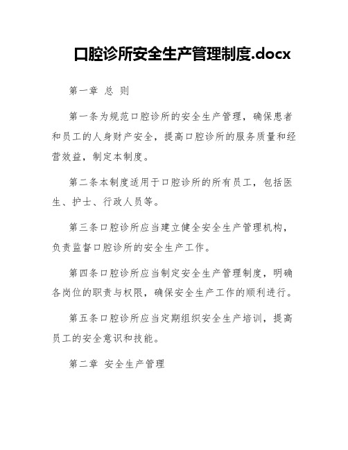 口腔诊所安全生产管理制度.docx