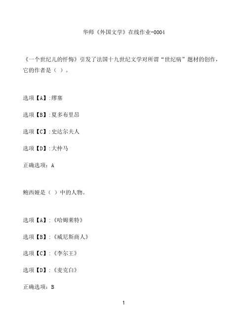 奥鹏作业华师《外国文学》在线作业-0004