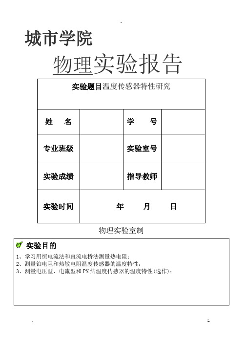 温度传感器特性研究报告--实验报告