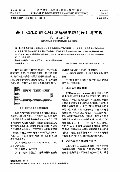 基于CPLD的CMI编解码电路的设计与实现