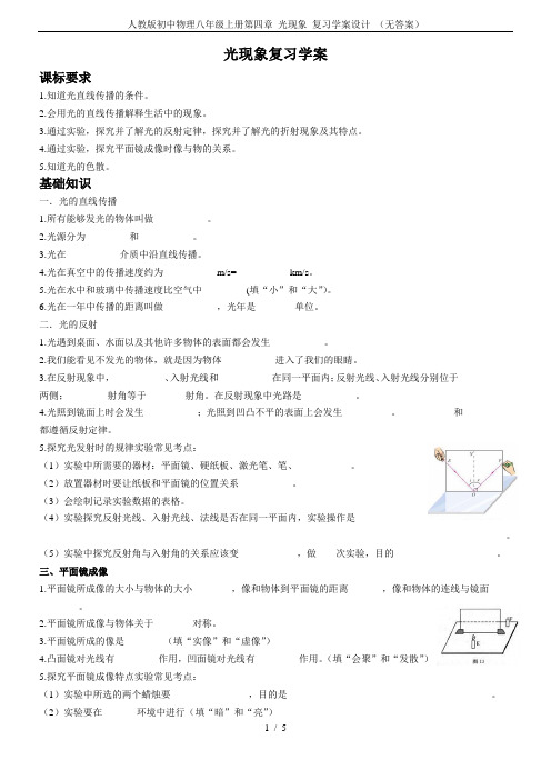 人教版初中物理八年级上册第四章 光现象 复习学案设计 (无答案)