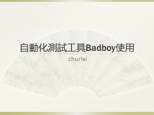 自动化测试工具Badboy使用