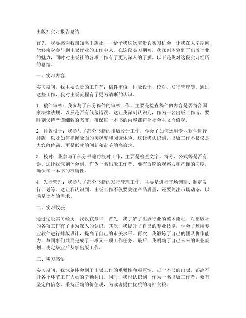 出版社实习报告总结