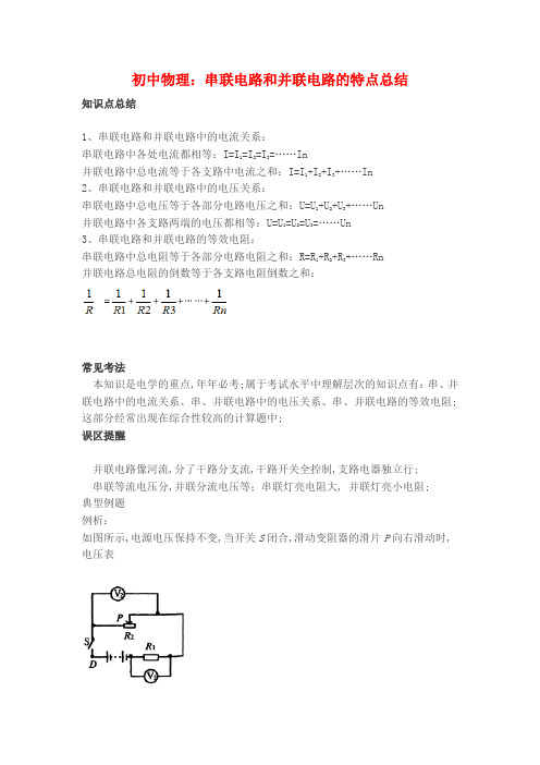 初中物理串联电路和并联电路的特点总结