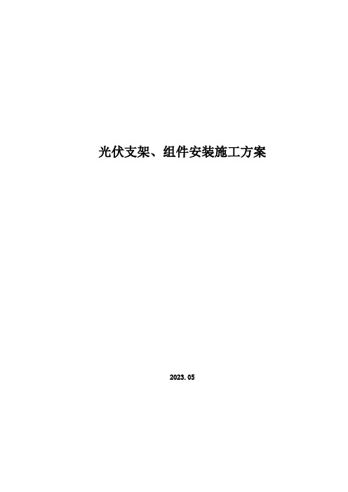 光伏支架、组件安装施工方案