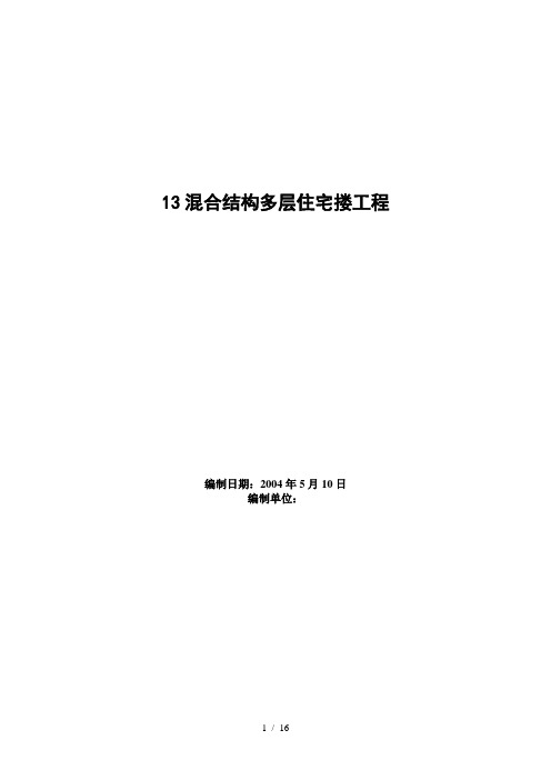 四栋住宅楼混合结构多层住宅搂工程施工组织设计方案