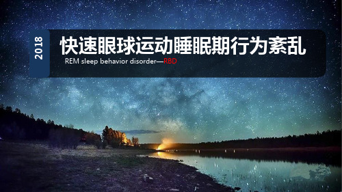 快速眼球运动睡眠期行为紊乱