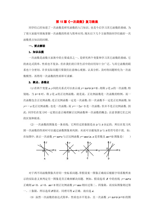 北京课改初中数学八下《第15章一次函数复习教案()