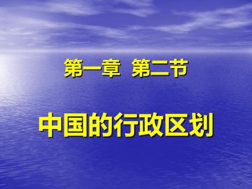 中国的行政区划