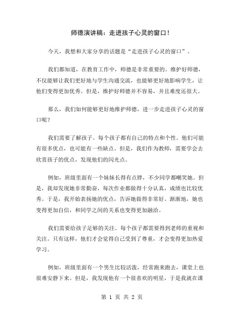 师德演讲稿：走进孩子心灵的窗口