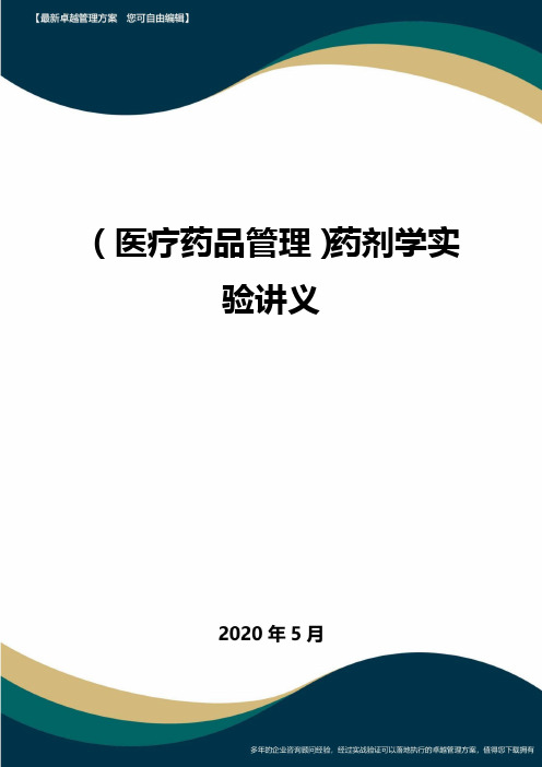 (医疗药品管理)药剂学实验讲义